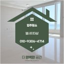 해운대엘시티더샵경로당 | [해운대 입주청소]엘시티 더샵 입주 전 꼭 필요한 청소, 보이지 않는 곳까지 달랐던 현장