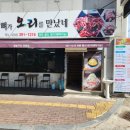 복터진 통뼈가 오리를 만났네 | [밀양수산맛집]복터진 통뼈가 오리를 만났네-오리불고기 정식 점심특선 가성비 좋아요