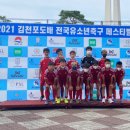 [2021 김천포도배 전국유소년 축구페스티벌] 우승 김영후FC 경기 하이라이트 영상 이미지