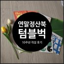 북10 | [텀블벅] 솔직후기 데이오프 연말정산북 10주년판! 8년째 쓰고 있어요