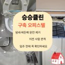 뜰51 | 청라 에일린의 뜰 오피스텔 이사청소 후기｜구축 찌든때·냄새 완벽 제거