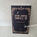 현장원 | 처세술/자기계 - 인생 고민을 덜어주는 말