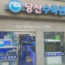 당산수족관