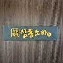 삼동소바아산탕정점 | 삼동소바 아산탕정점 오전 11시 오픈런해서 냉모밀 먹은 후기