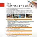 [모집안내] 2015 VOMY청소년음악봉사단 모집안내 이미지