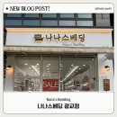 나나스베딩 이미지