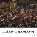 월광교회 작은도서관 | 2025 드레스덴 크리스마스마켓 일정 및 방문후기 위치 시간 컵디자인 당일치기 후기