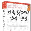 강남일급정비공장주 | 『건륭황제의 인생경영 乾隆皇帝 長壽秘笈』감상