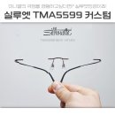 H9703 | 실루엣5599 눈이 자주 피곤했던 여성고객님을 위한 무테안경도수 컨설팅후기