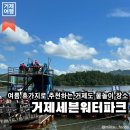 [공지] 거제 하청면 | 여름휴가지로 추천하는 거제 물놀이 장소, 거제세븐워터파크(주차지원, 샤워시설...