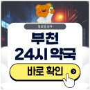 송내바로약국 | 부천 24시 약국 일요일 및 심야에도 근처 영업 중인 곳 찾기