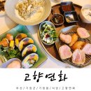 부산 기장 맛집 추천 고향연화 세트메뉴 후기
