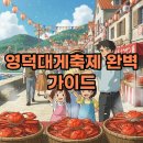 알찬대게 | 영덕대게축제 기간과 알찬 후기, 모두 궁금하시죠?
