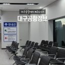대구공항 국내선 식당 면세점 제주도 출발 탑승 수속 소요시간