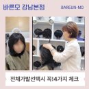 [공지] 가발 선택 전 꼭! 체크해야 할 4가지, 50대 여성 고객의 진짜 후기