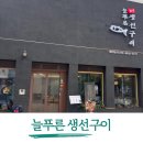 분당삼평-A-37 | 판교역 맛집 점심 추천 늘푸른 생선구이 아이들과 다녀왔어요