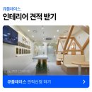오피스큐 - 영등포구 당산로 90 | 마곡사무실인테리어 알뜰하게 활용한 20평 오피스 실제 시공후기까지