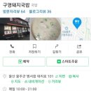 구영돼지국밥 이미지