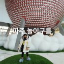 구름동산 | 비오는날 아이랑 가기좋은 파주 놀이구름 실내놀이터 체험공간