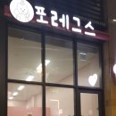 포레그스(삼송점) 네이버블로그