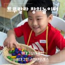 대구 유아영어 체험수업 / 클래스가 남다른 대구놀이교육 / 트루랄라 창의놀이터