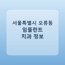 덕산이편한치과의원 | 서울특별시 오류동 임플란트 비용·가격·후기 총정리