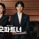 [단독]SBS &#39;굿파트너&#39;, 시즌2 제작 확정 이미지