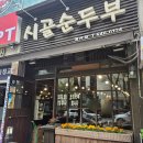 명랑부대찌개 부평구청점 | 계산동 맛집 추천 한식 찌개 시골순두부