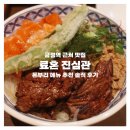 화목(모자상) | 금정역 근처 맛집 료혼 진심관 | 돈부리 메뉴 추천 솔직 후기