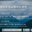 The CCECC International Speaker Series 한국철학과 종교에서의 감정(Emotions in Korean Ph 이미지