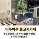 어푸어푸 수원판타지움 망포 아쿠아카페 파충류 체험카페 4살아이와 다녀온 후기