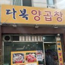 다복양곱창 - 중구 자갈치로59번길 5-7 | 다복양곱창