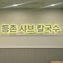 등촌샤브칼국수 파주야당역점 이미지