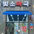 빛소약국