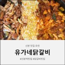 거성3차빌딩 | [군포] 유가네닭갈비 산본점 방문 후기 + 할인 TIP!
