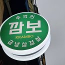 깜보 태전점 이미지