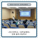 김해율하고등학교 | 창신대학교 홍보 서포터즈 김해 율하 고등학교에 가다~!