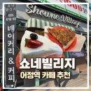 어정마을 동백아이파크 | 용인동백 어정역카페 쇼네빌리지, 티라미수 맛집 내돈내산 후기