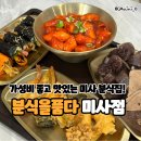분식을 품다 미사점