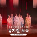 중국 공동뮤지컬 보옥 후기, 홍루몽 원작 한 편의 시같은 무대