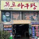 목포아구탕 이미지
