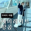 @두바이 항공권(에미레이트 항공) 직접 예매 후기 | 여행사 없이도 쉽고 저렴하게 예약한 꿀팁!