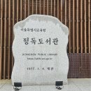 북촌별제 | 정독도서관 - 장원서 터, 성삼문 살던 곳, 중등교육 발상지