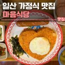 일산 웨스턴돔 맛집 마음식당 후기 | 가정식,한정식맛집,내돈내산