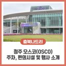 세븐일레븐 청주흥덕신라점 | 청주 오스코(OSCO) 방문 후기 : 주차, 편의 시설부터 사진전·중소기업 박람회까지 완벽 정리!