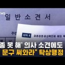 "질병청 문구로만" 소견서 있는데 예외 확인서 거절됐다. / SBS 이미지