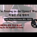 저 높은 곳을 향하여 || I'm Pressing on the Upward Way || 피아노 즉흥연주 이미지
