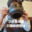 구운동 | 구운동국밥 맛집 더올바른밥상 후기