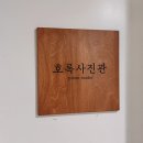호록사진관 이미지