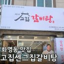그집갈비탕 | 화명맛집 추천 고집쎈그집갈비탕 화명점 갈비탕 포장후기 가성비최고
